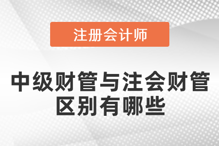 中級財管與注會財管區(qū)別有哪些