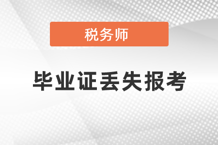 畢業(yè)證丟了可以報(bào)考報(bào)考稅務(wù)師嗎？