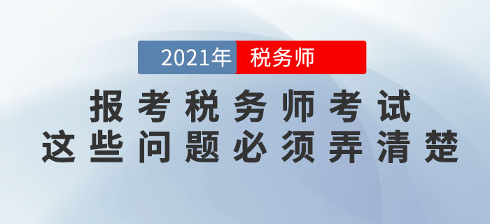 想要報考2021年稅務師考試，這些問題必須弄清楚！
