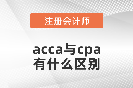 acca與cpa有什么區(qū)別？