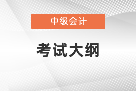 2021中級會計考試大綱變化