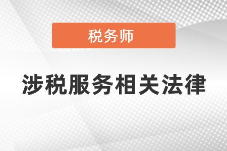 稅務(wù)師涉稅服務(wù)相關(guān)法律科目難嗎？