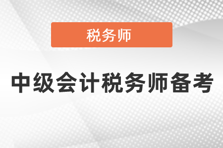 中級會計師和稅務(wù)師可以同時備考嗎？