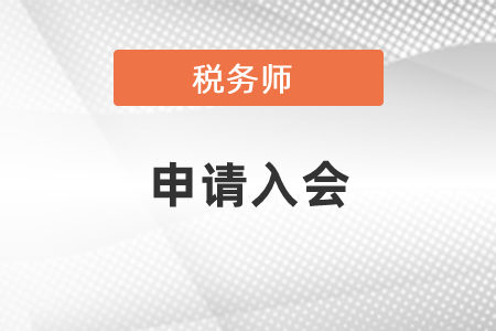 有稅務(wù)師證書要不要申請入會？