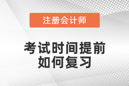 注會考試時間提前怎么復習