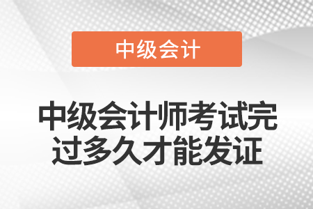 中級會計(jì)師考試完過多久才能發(fā)證