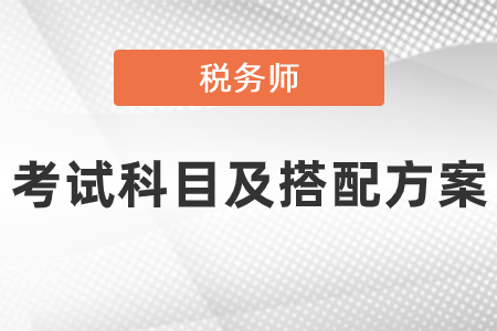稅務師考試科目及搭配方案推薦