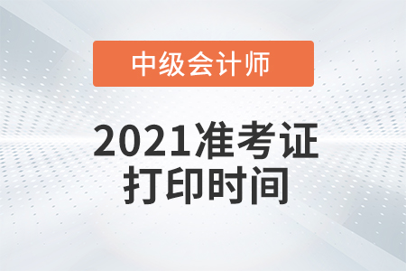 2021年黑龍江中級會計準(zhǔn)考證打印時間已經(jīng)公布