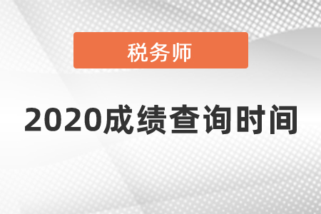 2020稅務(wù)師成績(jī)查詢時(shí)間在幾月份