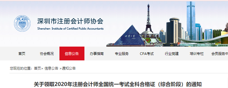 深圳市發(fā)布關(guān)于領(lǐng)取2020年注冊(cè)會(huì)計(jì)師全科合格證的通知