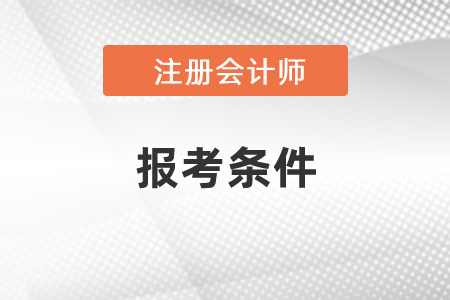 注冊(cè)會(huì)計(jì)師考試的條件是什么？