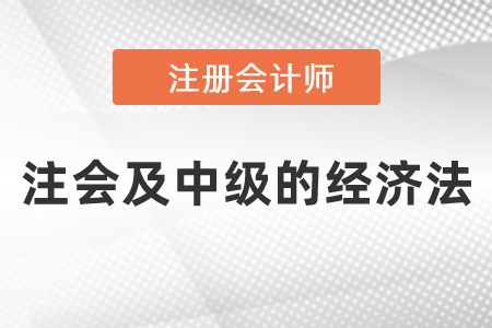 如何同時(shí)備考注會(huì)及中級(jí)的經(jīng)濟(jì)法