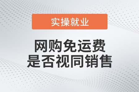 網(wǎng)購(gòu)免運(yùn)費(fèi)，是否視同銷售？