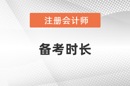 注冊(cè)會(huì)計(jì)師考試備考時(shí)長(zhǎng)需要多久