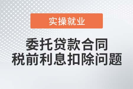 委托貸款合同能否在稅前扣除實(shí)際支付的利息？