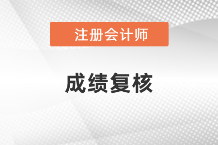 2020年注會(huì)考試成績(jī)復(fù)核結(jié)束時(shí)間是什么時(shí)候