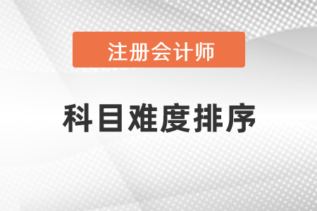 2021年注會(huì)科目難度排序？