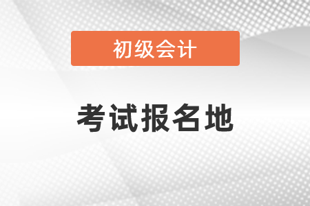怎樣查詢初級(jí)會(huì)計(jì)師考試的報(bào)名地