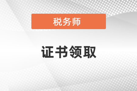 2020年度稅務(wù)師證書開放申領(lǐng)時間