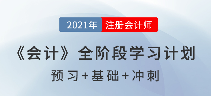 2021注會《會計(jì)》全階段學(xué)習(xí)計(jì)劃表,通關(guān)必備! 2021注會《會計(jì)》全階段學(xué)習(xí)計(jì)劃表,通關(guān)必備!