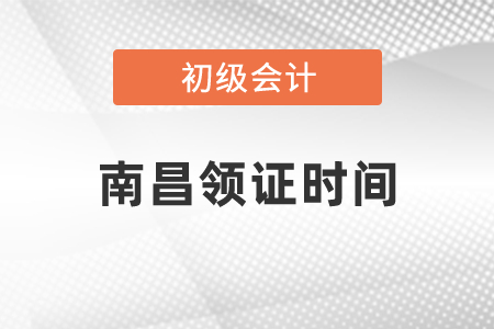 南昌初級會計(jì)領(lǐng)證時(shí)間發(fā)布了嗎