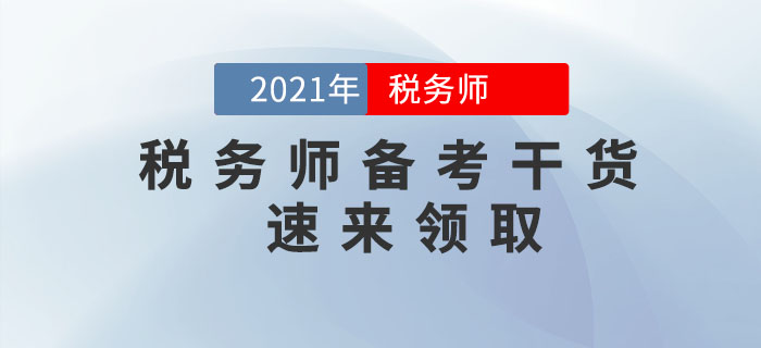 2021年稅務師備考干貨，速來領??！