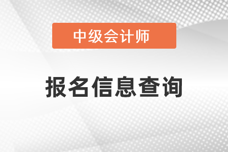 怎么查詢2021年中級會計報名信息？