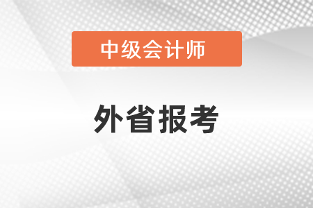中級會計考試可以在外省報考嗎？