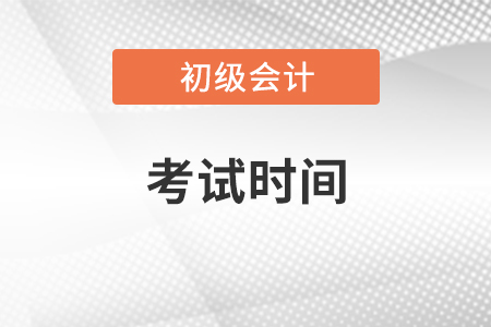 2021初級(jí)會(huì)計(jì)考試時(shí)間
