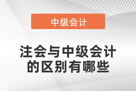 注會與中級會計的區(qū)別有哪些