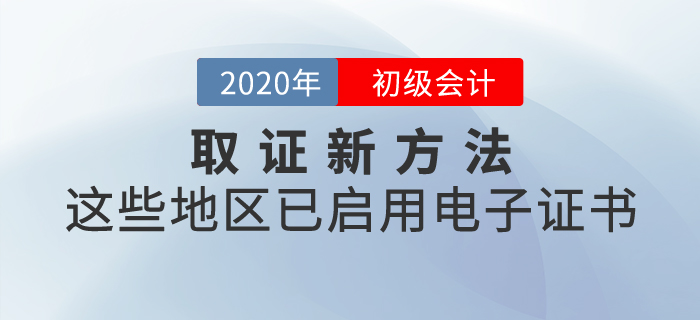 取證新方法，這些地區(qū)已啟用初級(jí)會(huì)計(jì)電子證書！