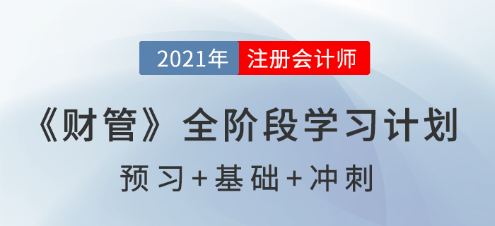 2021年注冊會計師全年備考計劃表，速來查收！