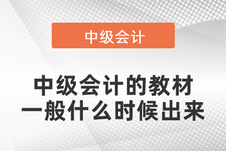 中級會計的教材一般什么時候出來？