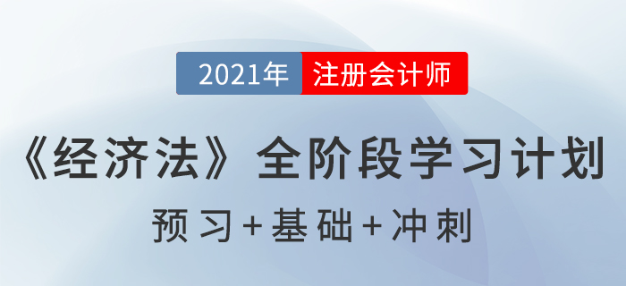 2021注會(huì)《經(jīng)濟(jì)法》全階段學(xué)習(xí)計(jì)劃表，通關(guān)必備！