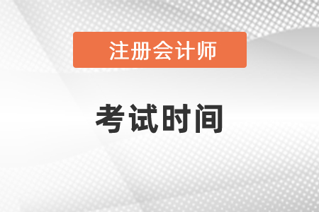 2021年北京注冊會計師考試時間
