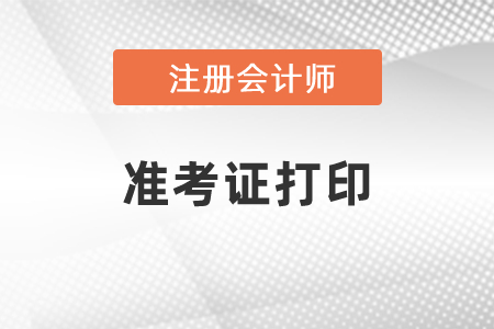 2021年注會(huì)準(zhǔn)考證打印注意事項(xiàng)