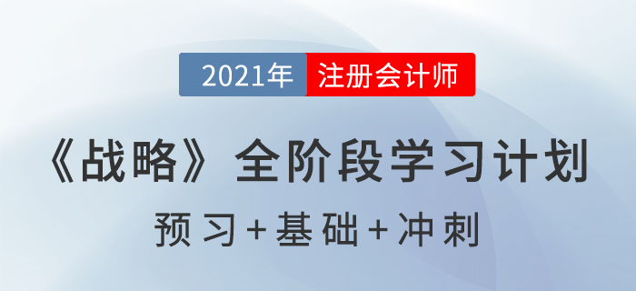 2021注會(huì)《戰(zhàn)略》全階段學(xué)習(xí)計(jì)劃表，高效備考！