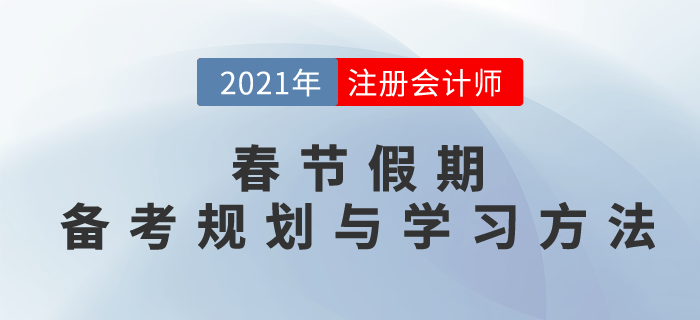 春節(jié)假期小妙招，備考規(guī)劃與學(xué)習(xí)方法，搶先一步穩(wěn)拿證！