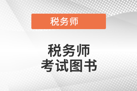 稅務(wù)師輕松過(guò)關(guān)2是什么