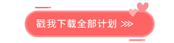 戳我下載全部！