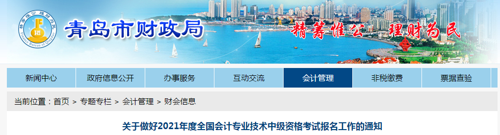 山東省青島市2021年中級會計(jì)考試報(bào)名簡章已公布