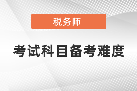 稅務師考試科目備考難度分析