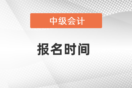 中級會計(jì)證報(bào)名時(shí)間2021已公布，速看！