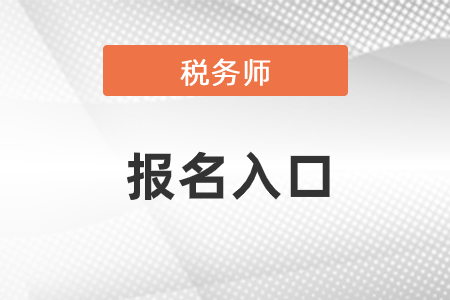 2021年稅務(wù)師報(bào)名入口
