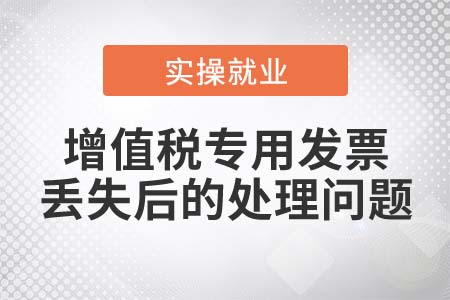 增值稅專用發(fā)票丟失需要辦理發(fā)票掛失損毀報(bào)告嗎？