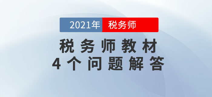 關(guān)于2021年稅務(wù)師教材的4個問題，考生必須知道！