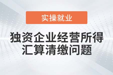 獨(dú)資企業(yè)經(jīng)營所得匯算清繳是否算投資者綜合所得？