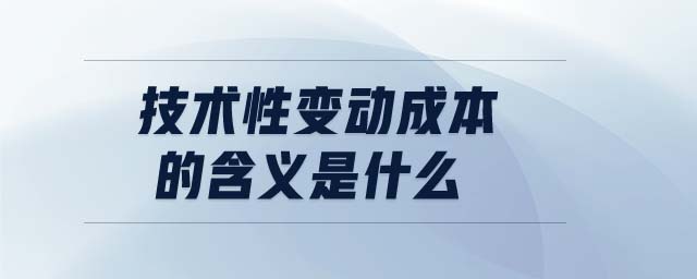 技術性變動成本的含義是什么