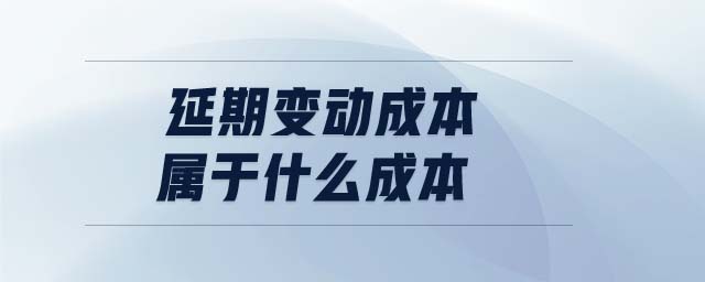延期變動成本屬于什么成本