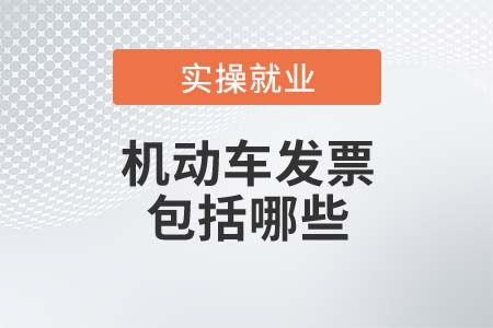 《機動車發(fā)票使用辦法》中機動車發(fā)票包括哪些？